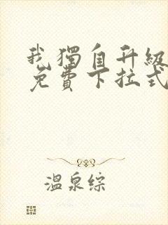 我独自升级漫画免费下拉式六漫画