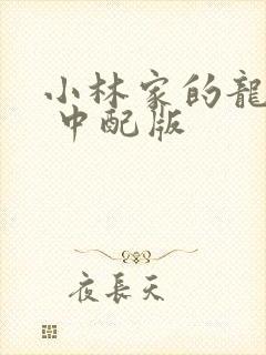 小林家的龙女仆 中配版
