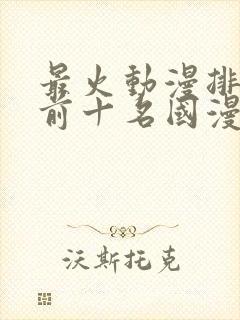 最火动漫排行榜前十名国漫