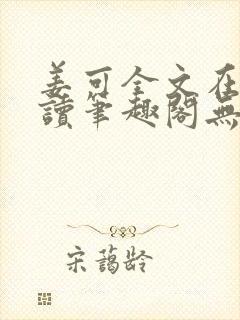 姜可全文在线阅读笔趣阁无弹窗