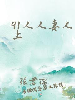 91人人妻人人上