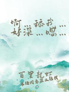 啊…舔我…啊…好深…嗯…好痒