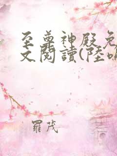 至尊神殿免费全文阅读(陆鸣)最新章节