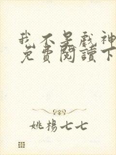 我不是戏神小说免费阅读下载