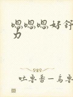 嗯嗯嗯好舒服用力