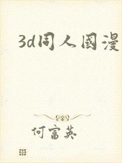 3d同人国漫
