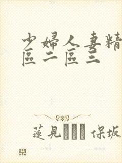 少妇人妻精品一区二区三