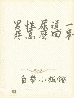 男性尿道一尿就疼怎么回事