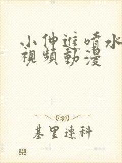 小伸进喷水,小视频动漫