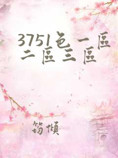 3751色一区二区三区