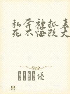 私奔被抓表小姐死不悔改大结局