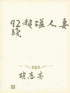 92超碰人妻在线