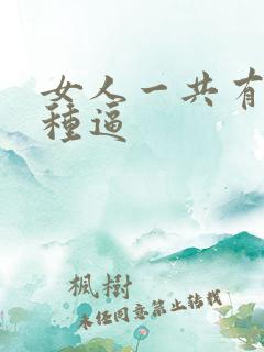 女人一共有多少种逼