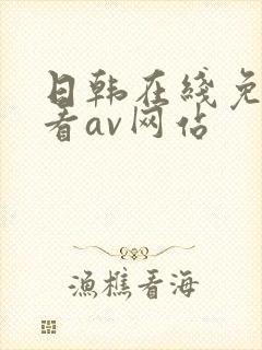 日韩在线免费观看av网站