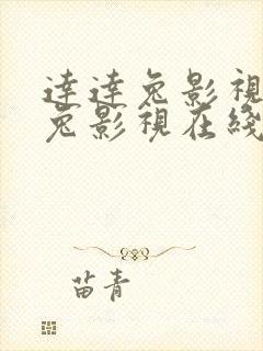 达达兔影视达达兔影视在线观看