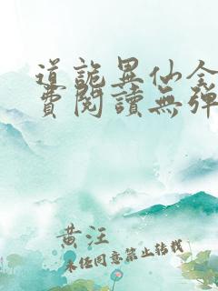 道诡异仙全文免费阅读无弹窗笔趣阁