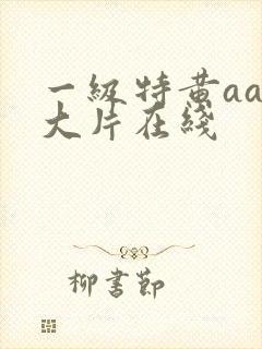 一级特黄aaa大片在线