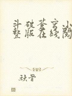 斗破苍穹小说完整版在线阅读