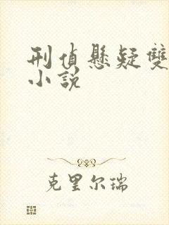 刑侦悬疑双男主小说