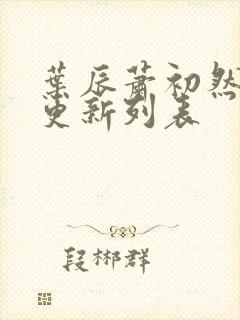 叶辰萧初然最新更新列表