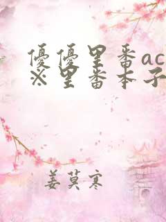 优优里番acg※里番本子320