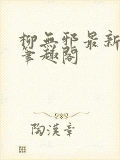 柳无邪最新章节笔趣阁