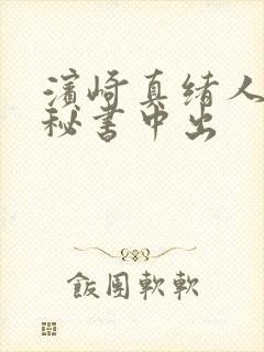 滨崎真绪人人妻秘书中出