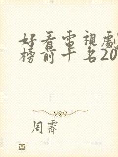 好看电视剧排行榜前十名2020