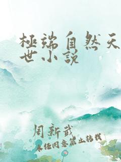 极端自然天灾末世小说