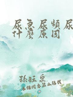 尿急尿频尿血是什么原因