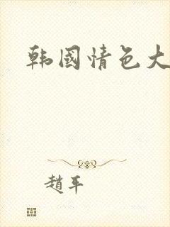 韩国情色大尺度