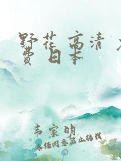 野花 高清 免费 日本