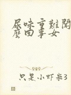 尿味重难闻是怎么回事女