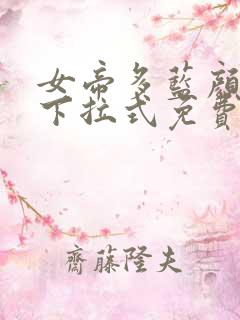 女帝多蓝颜漫画下拉式免费阅读