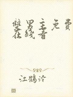 双男主免费漫画在线看