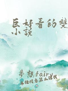 巨好看的双男主小说