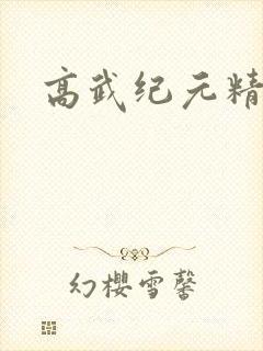 高武纪元精校版