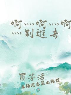 啊灬啊灬啊灬快灬别进去