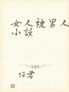 女人被男人狂操小说