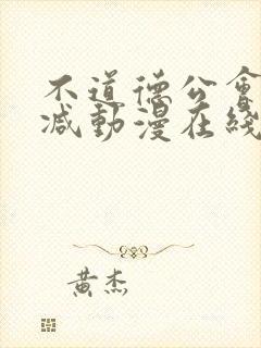 不道德公会无删减动漫在线观看