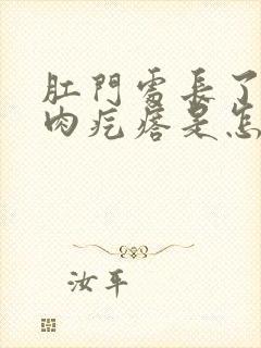 肛门处长了白色肉疙瘩是怎么回事