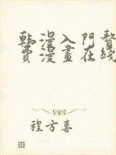 韩漫入门赘婿免费漫画在线观看