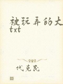被玩弄的大小姐txt