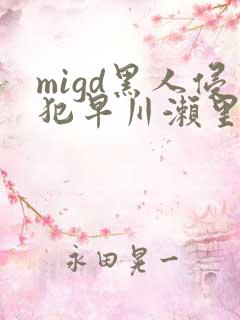 migd黑人侵犯早川濑里奈