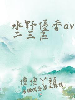 水野优香av一二三区