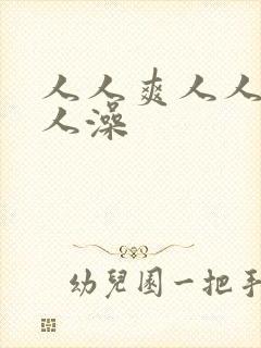 人人爽人人妻人人澡