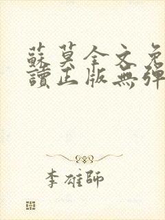 苏莫全文免费阅读正版无弹窗小说