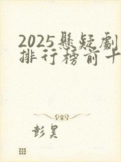 2025悬疑剧排行榜前十名