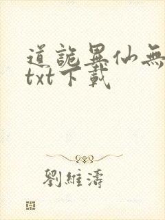 道诡异仙无删减txt下载