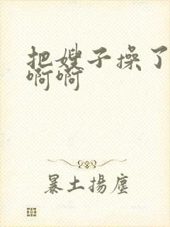 把嫂子操了爽啊啊啊